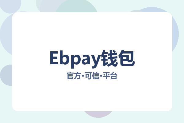 Ebpay钱包