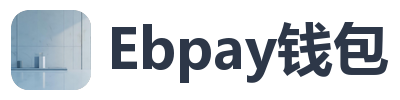 Ebpay钱包
